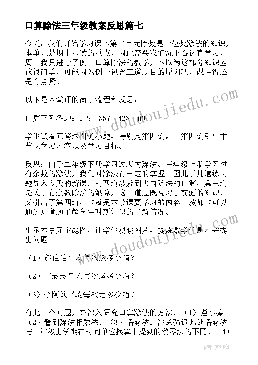 最新口算除法三年级教案反思 三年级口算教案(模板8篇)