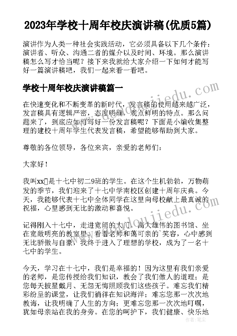 2023年学校十周年校庆演讲稿(优质5篇)