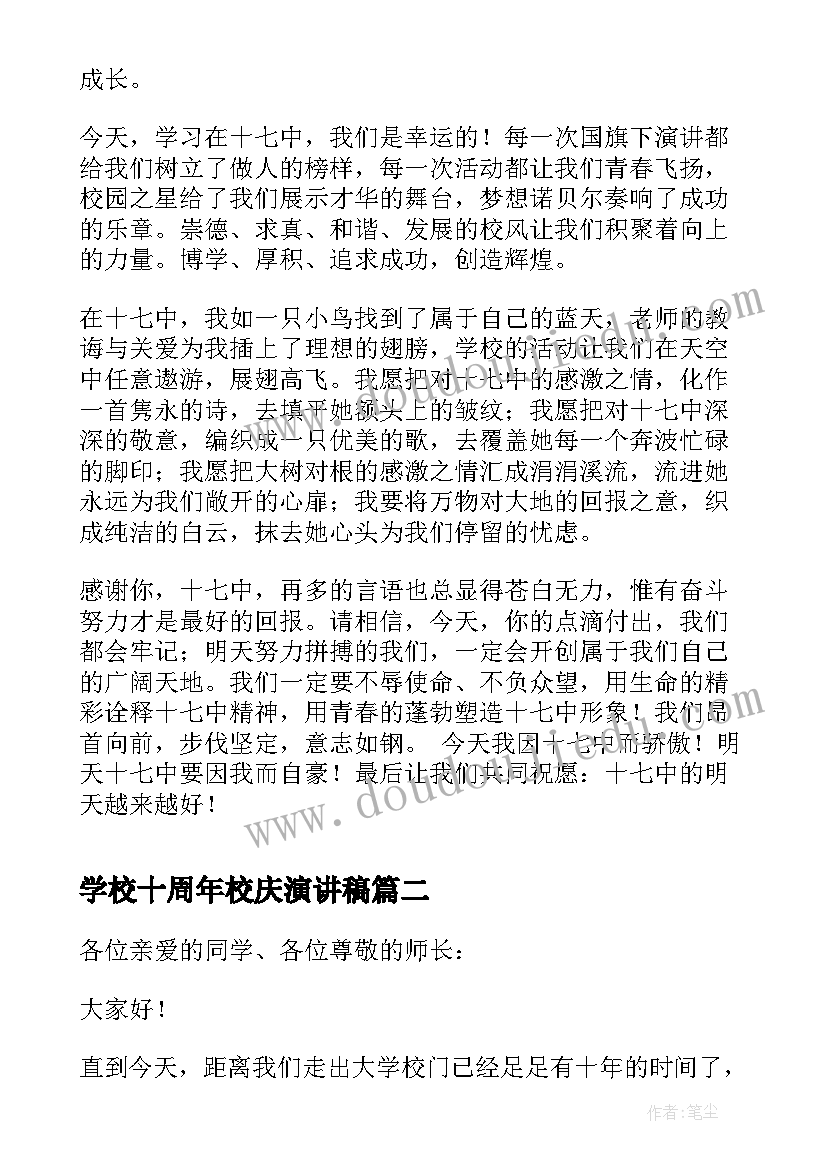 2023年学校十周年校庆演讲稿(优质5篇)