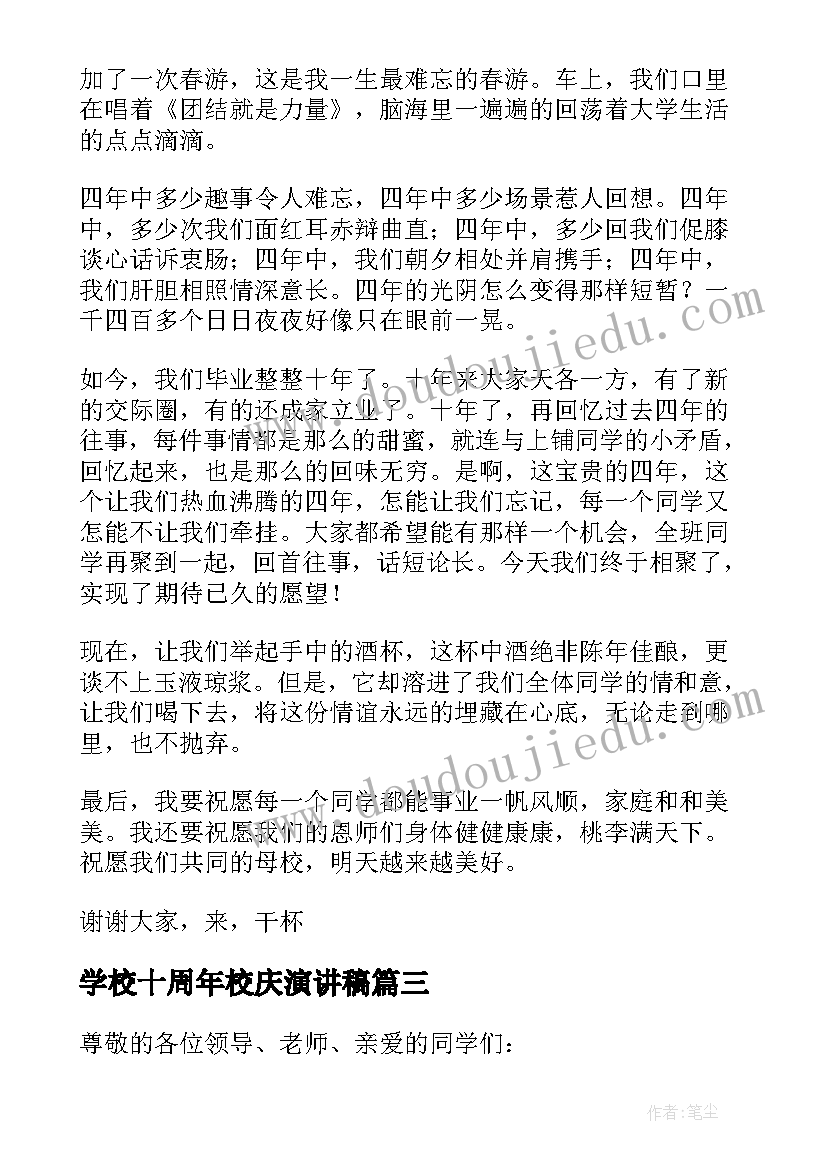 2023年学校十周年校庆演讲稿(优质5篇)