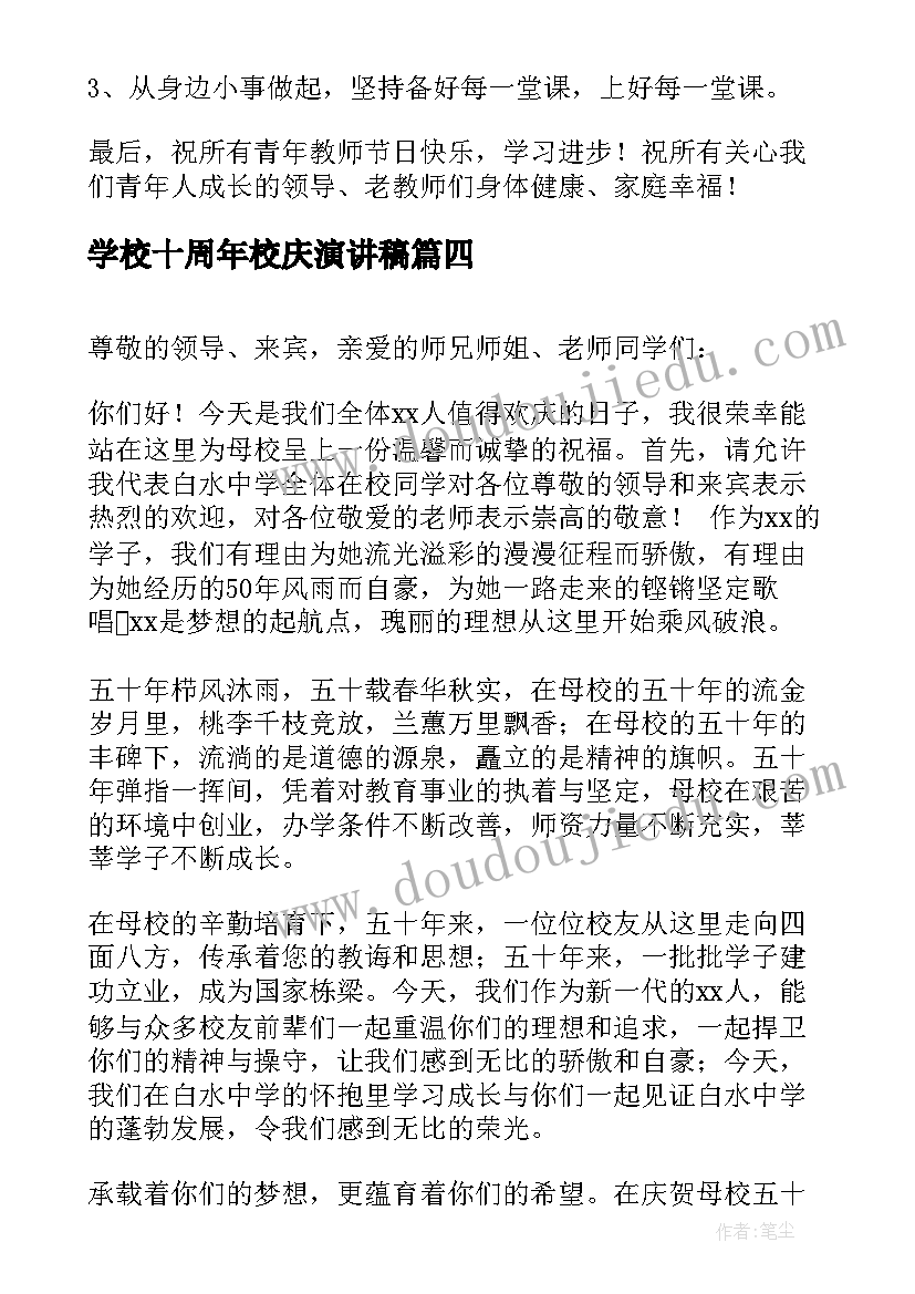 2023年学校十周年校庆演讲稿(优质5篇)