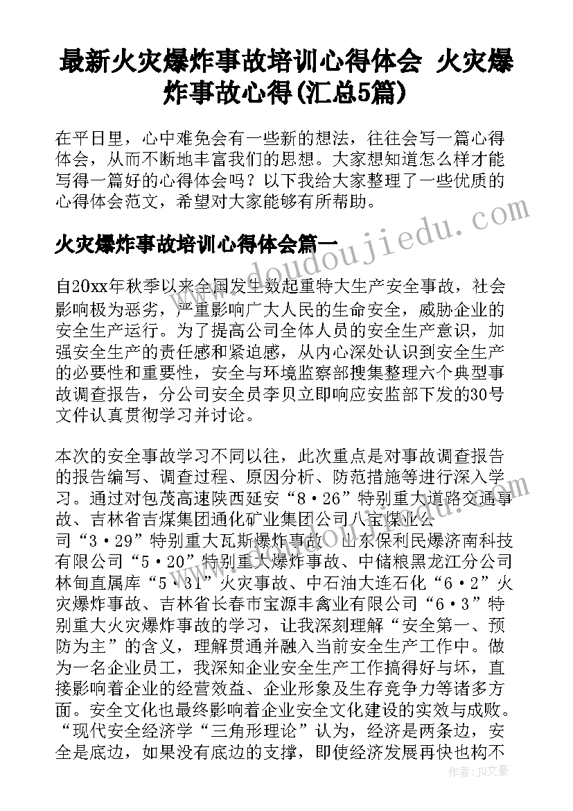 最新火灾爆炸事故培训心得体会 火灾爆炸事故心得(汇总5篇)