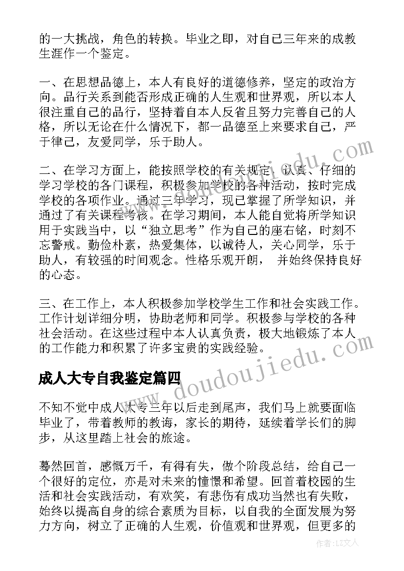 2023年成人大专自我鉴定(模板5篇)