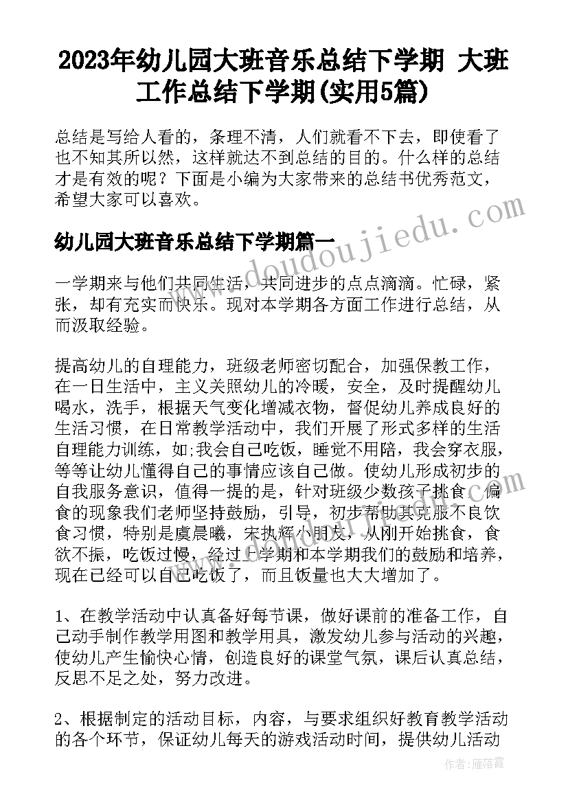 2023年幼儿园大班音乐总结下学期 大班工作总结下学期(实用5篇)