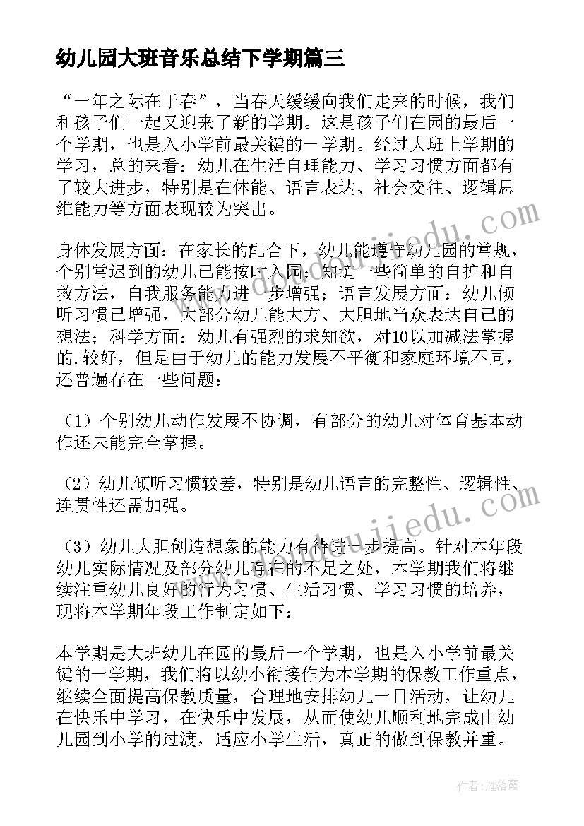 2023年幼儿园大班音乐总结下学期 大班工作总结下学期(实用5篇)