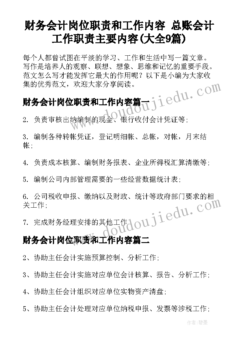 财务会计岗位职责和工作内容 总账会计工作职责主要内容(大全9篇)