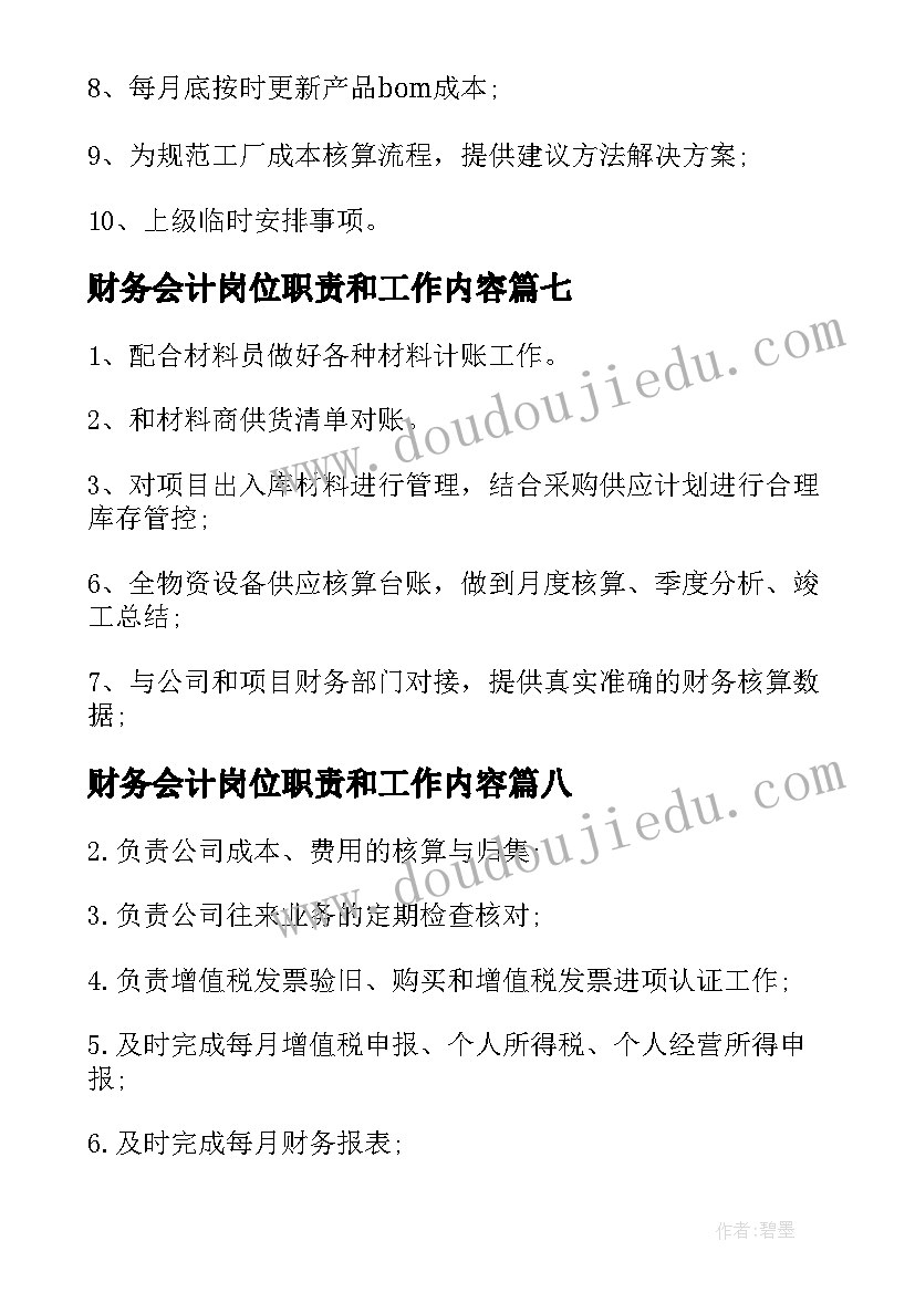 财务会计岗位职责和工作内容 总账会计工作职责主要内容(大全9篇)