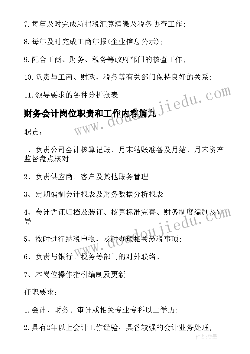 财务会计岗位职责和工作内容 总账会计工作职责主要内容(大全9篇)