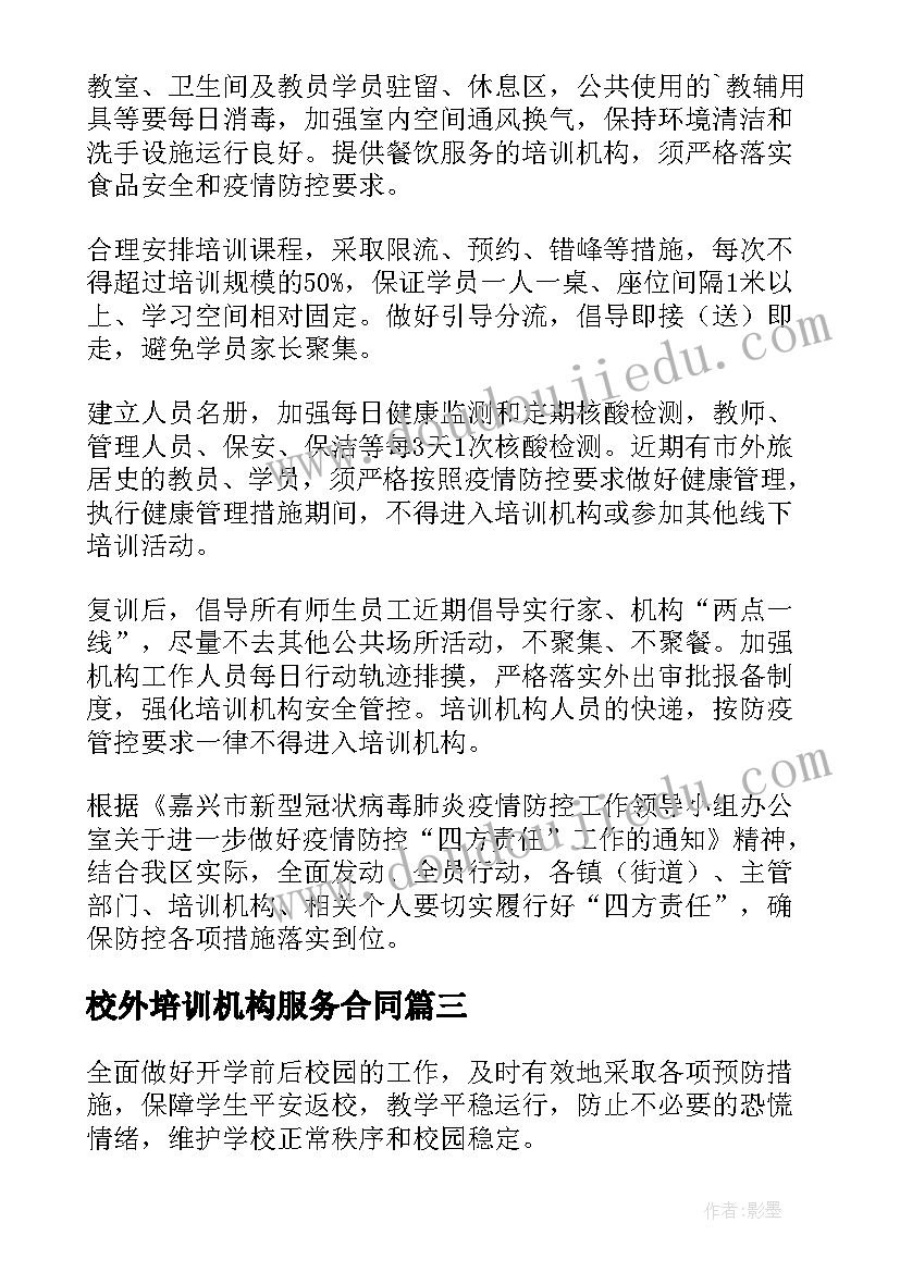 最新校外培训机构服务合同(模板5篇)