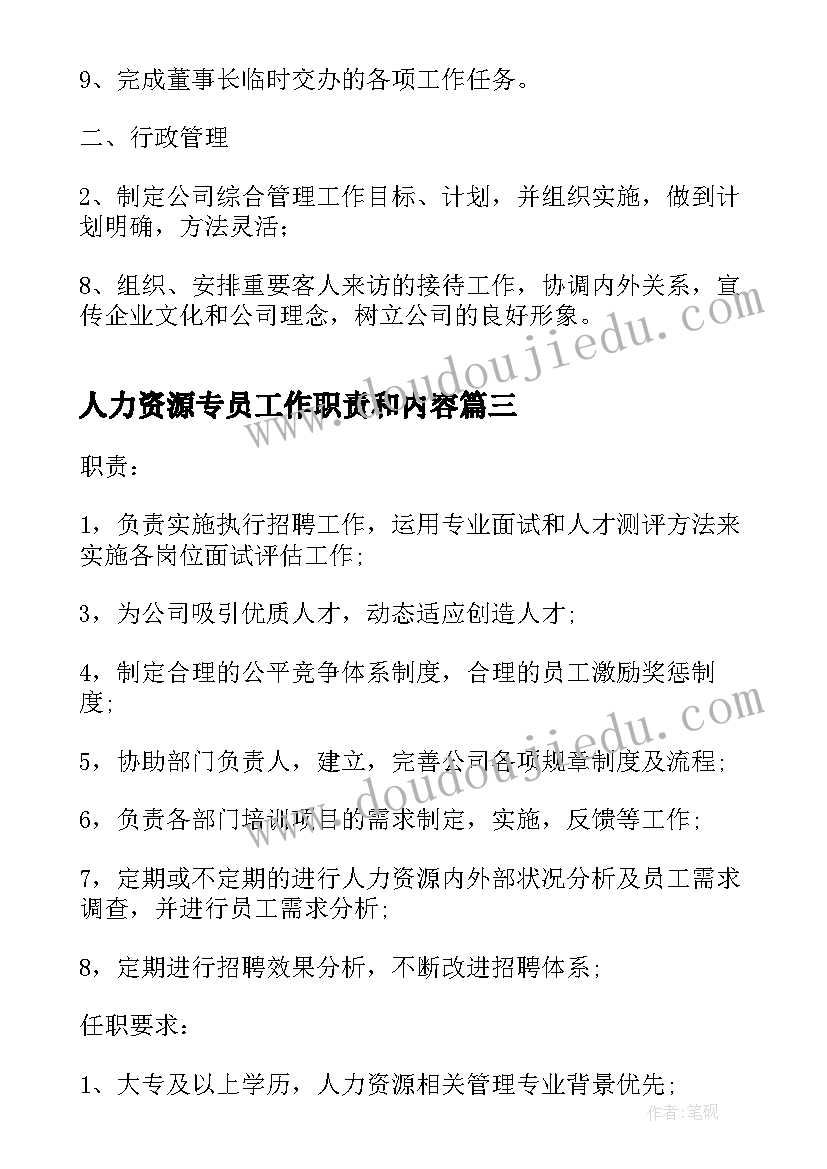 最新人力资源专员工作职责和内容 人力资源专员工作职责(实用5篇)