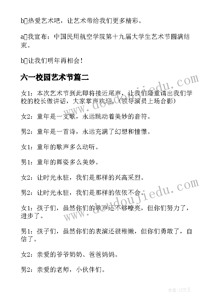 六一校园艺术节 六一校园艺术节闭幕词串词(优秀5篇)