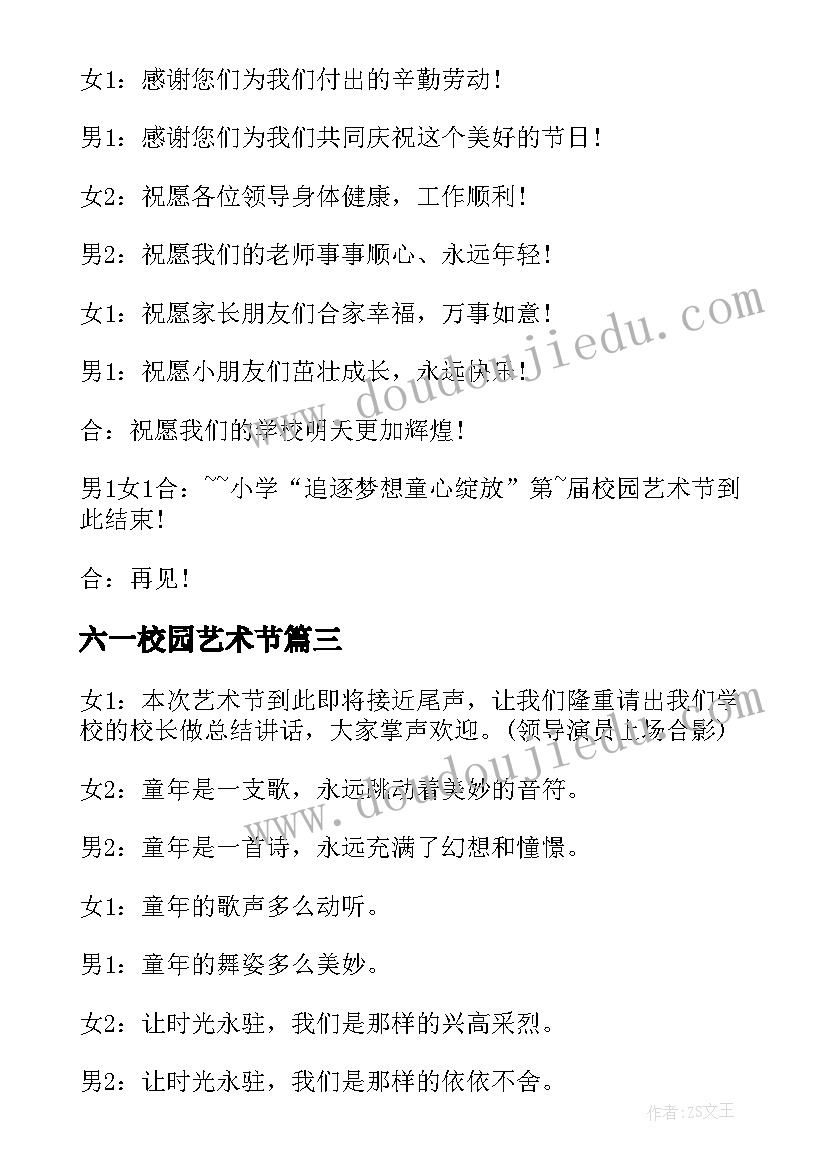 六一校园艺术节 六一校园艺术节闭幕词串词(优秀5篇)