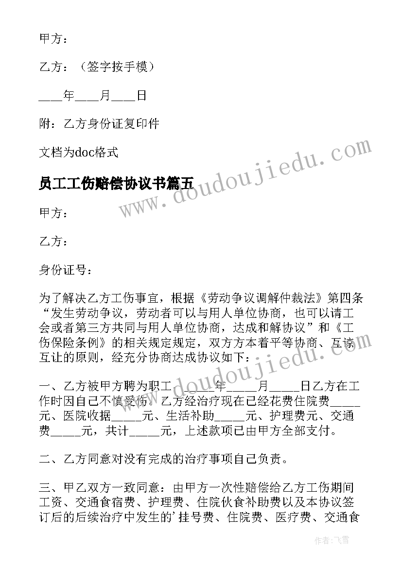 2023年员工工伤赔偿协议书 工厂员工工伤赔偿协议(通用5篇)