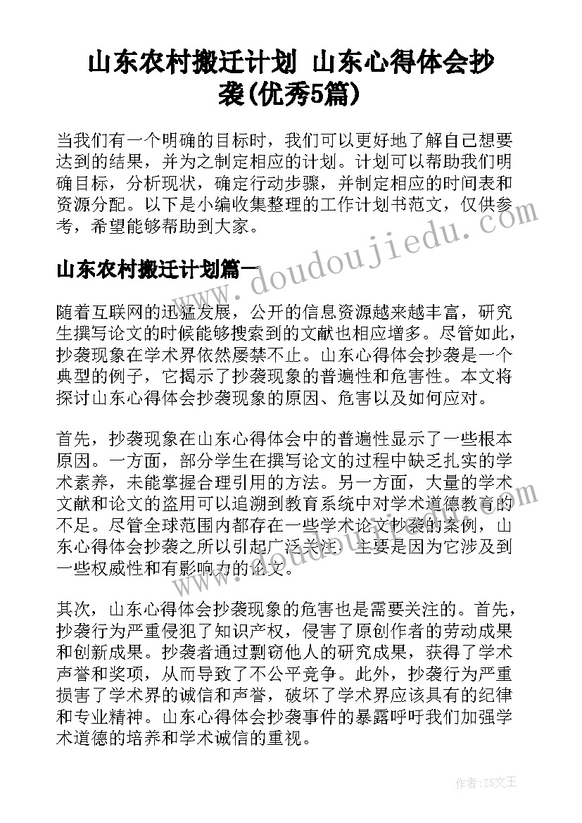 山东农村搬迁计划 山东心得体会抄袭(优秀5篇)