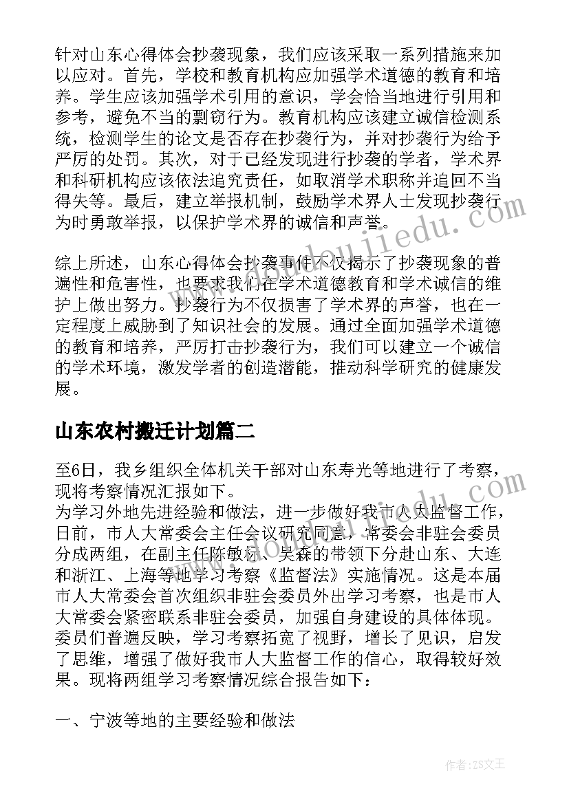 山东农村搬迁计划 山东心得体会抄袭(优秀5篇)