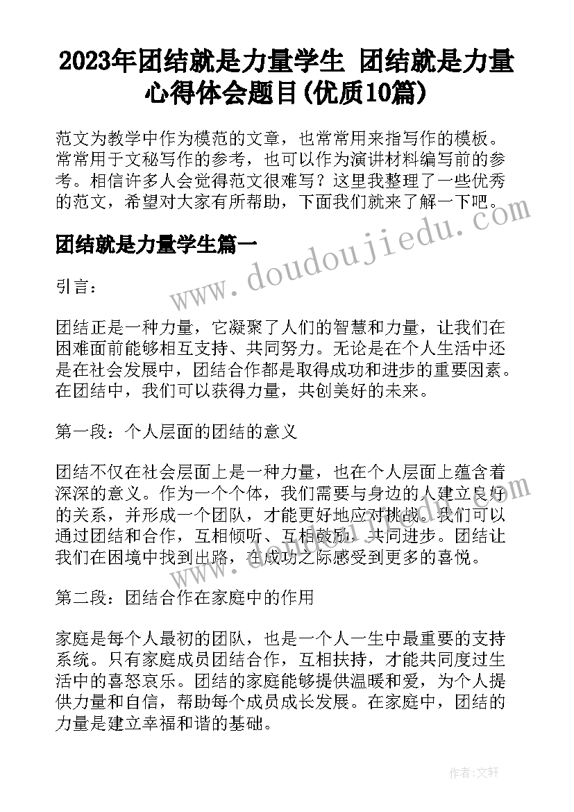 2023年团结就是力量学生 团结就是力量心得体会题目(优质10篇)