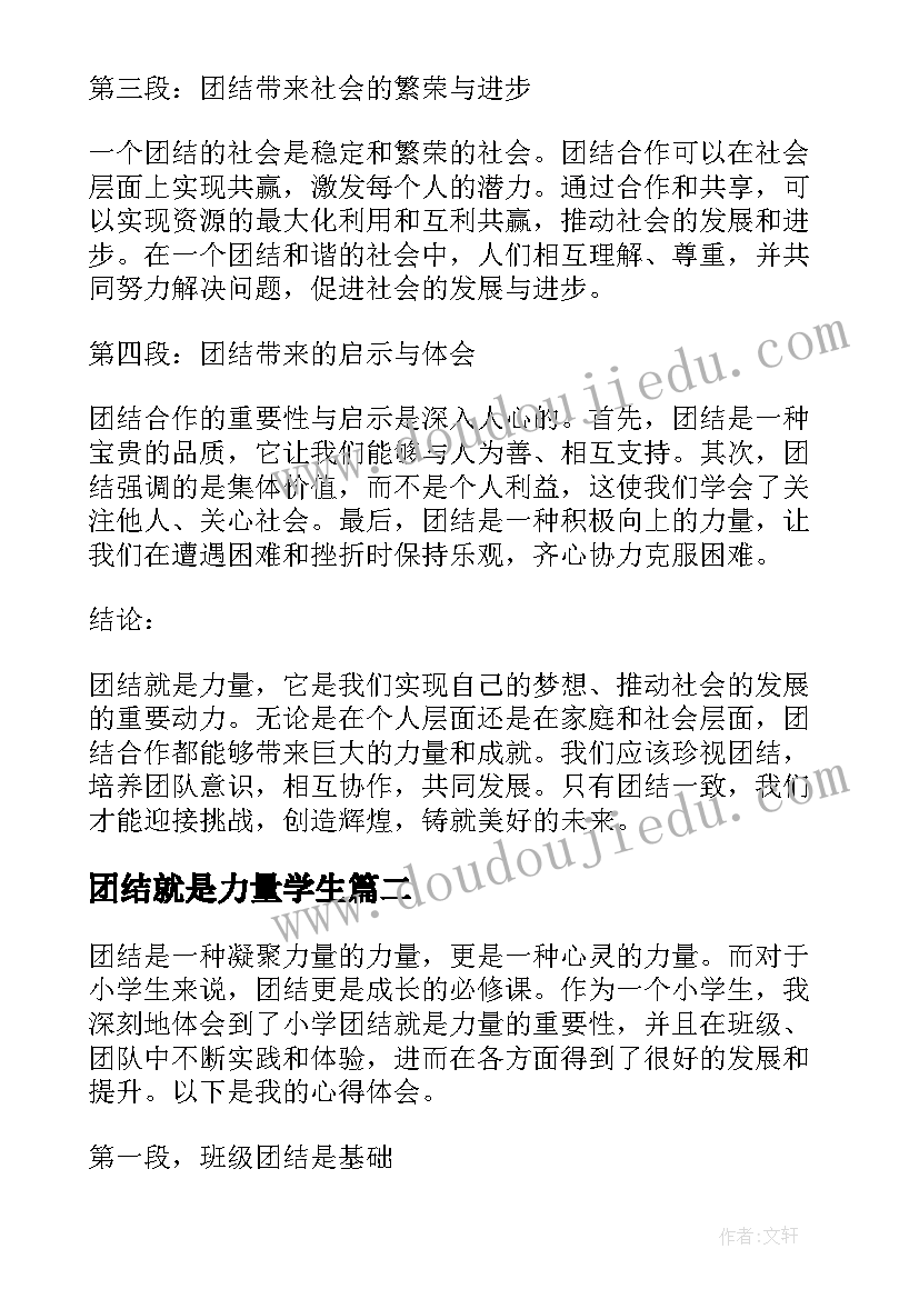 2023年团结就是力量学生 团结就是力量心得体会题目(优质10篇)