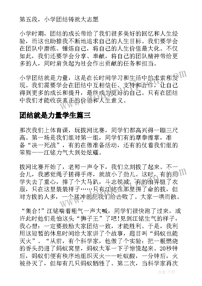 2023年团结就是力量学生 团结就是力量心得体会题目(优质10篇)