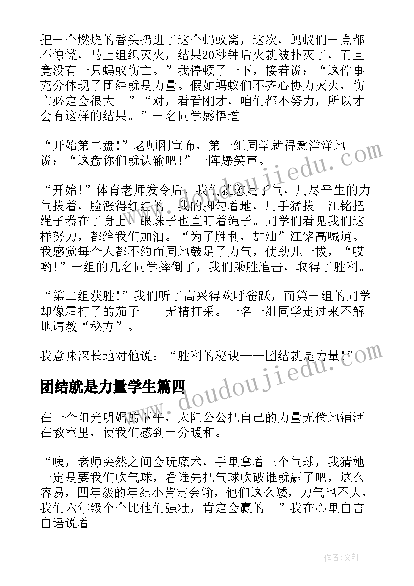 2023年团结就是力量学生 团结就是力量心得体会题目(优质10篇)