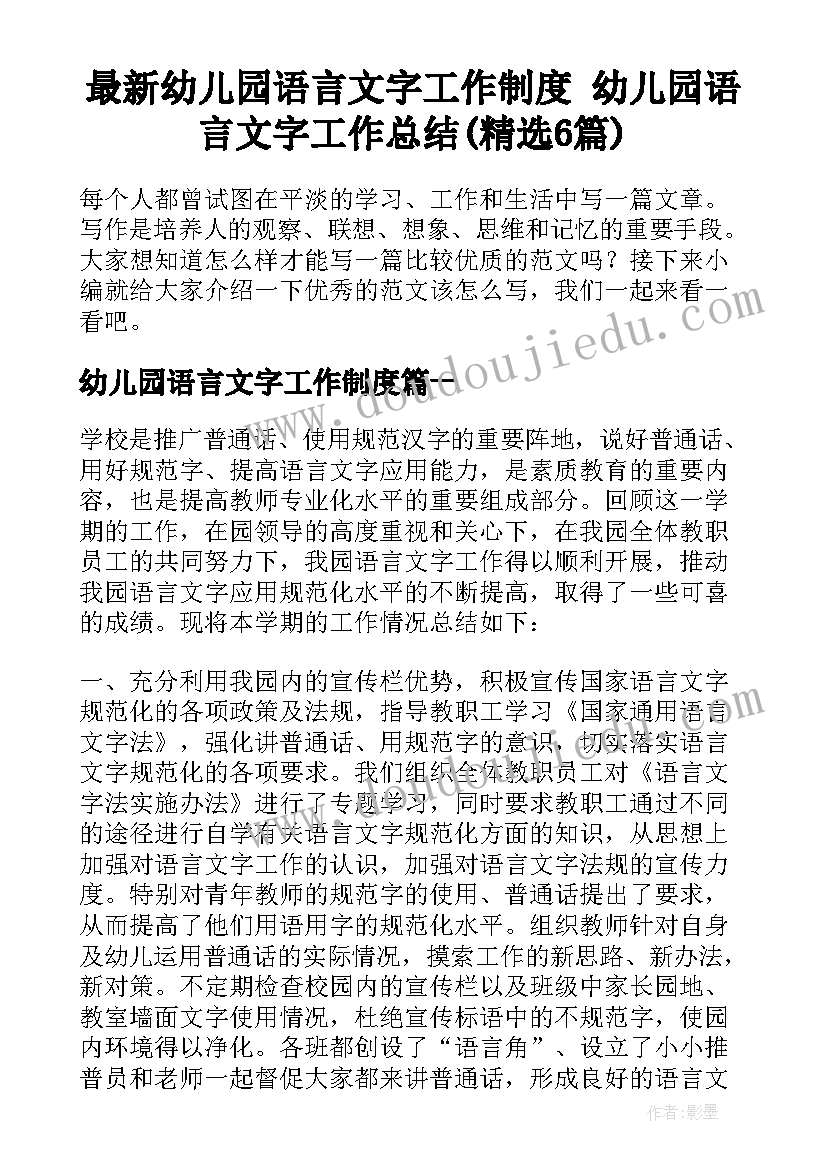 最新幼儿园语言文字工作制度 幼儿园语言文字工作总结(精选6篇)