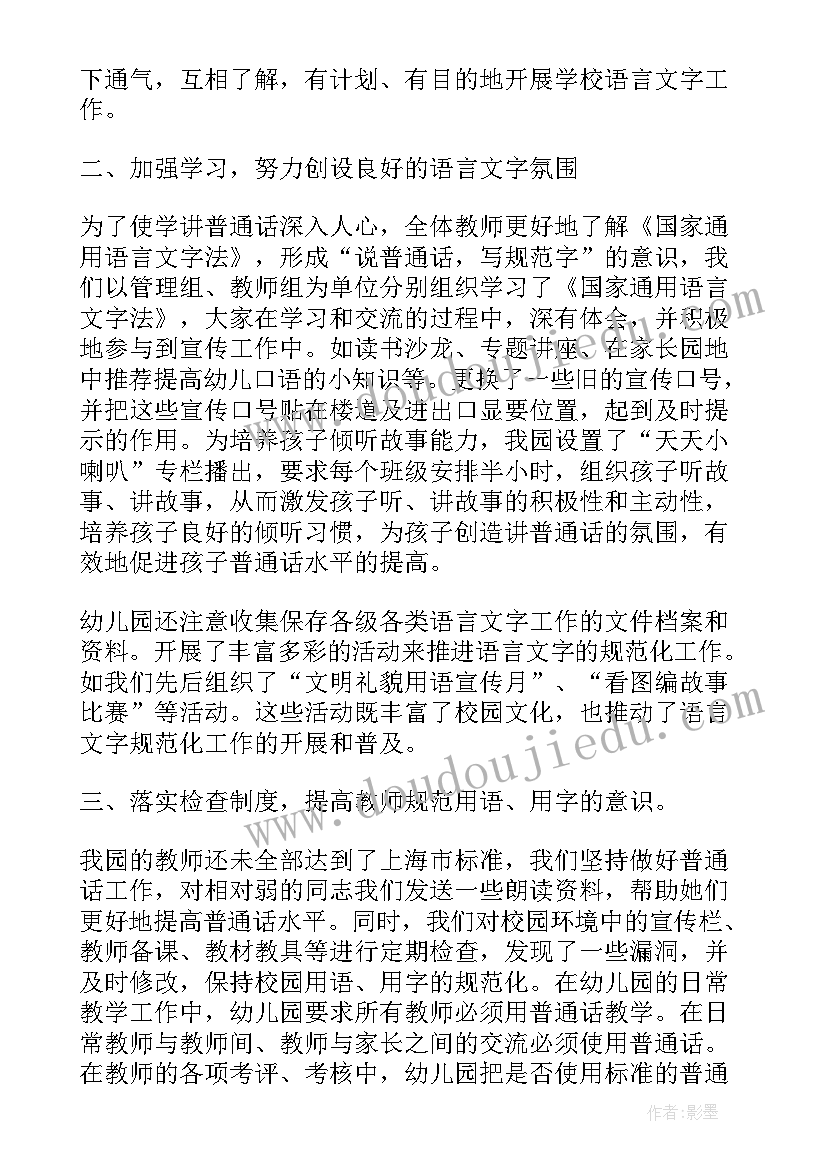 最新幼儿园语言文字工作制度 幼儿园语言文字工作总结(精选6篇)