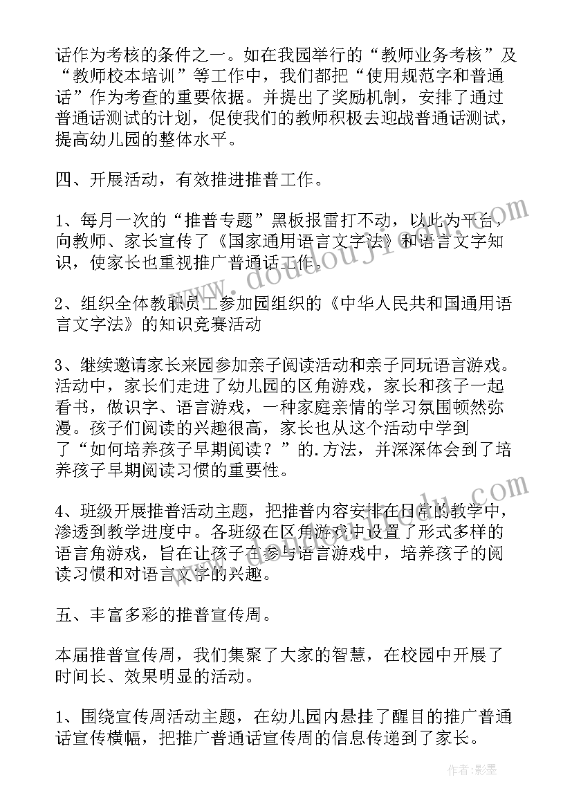 最新幼儿园语言文字工作制度 幼儿园语言文字工作总结(精选6篇)