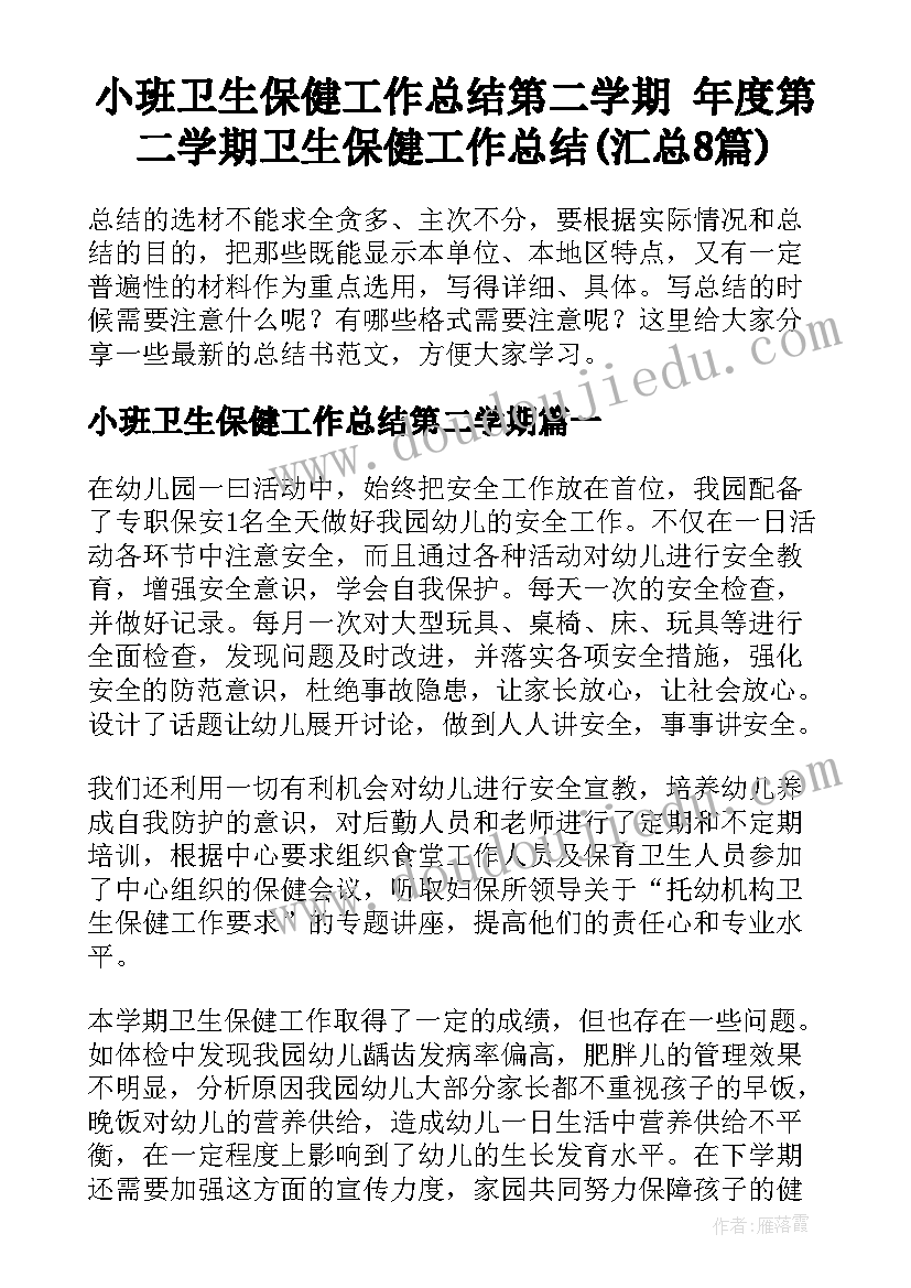 小班卫生保健工作总结第二学期 年度第二学期卫生保健工作总结(汇总8篇)