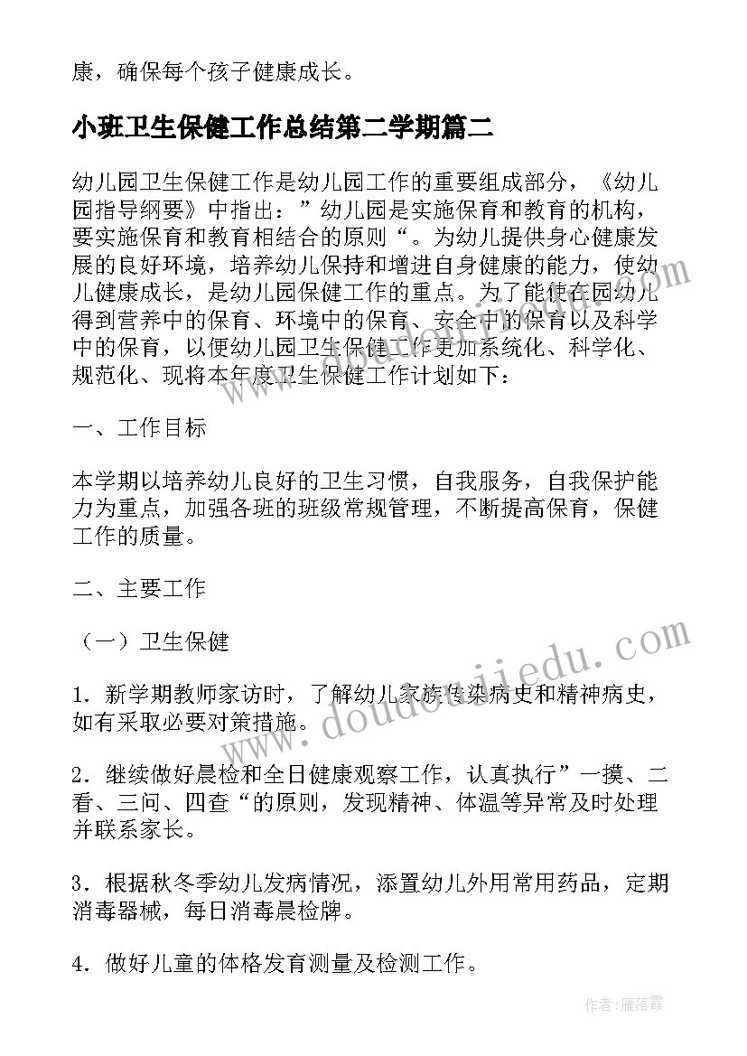 小班卫生保健工作总结第二学期 年度第二学期卫生保健工作总结(汇总8篇)