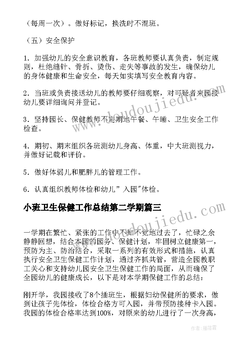 小班卫生保健工作总结第二学期 年度第二学期卫生保健工作总结(汇总8篇)