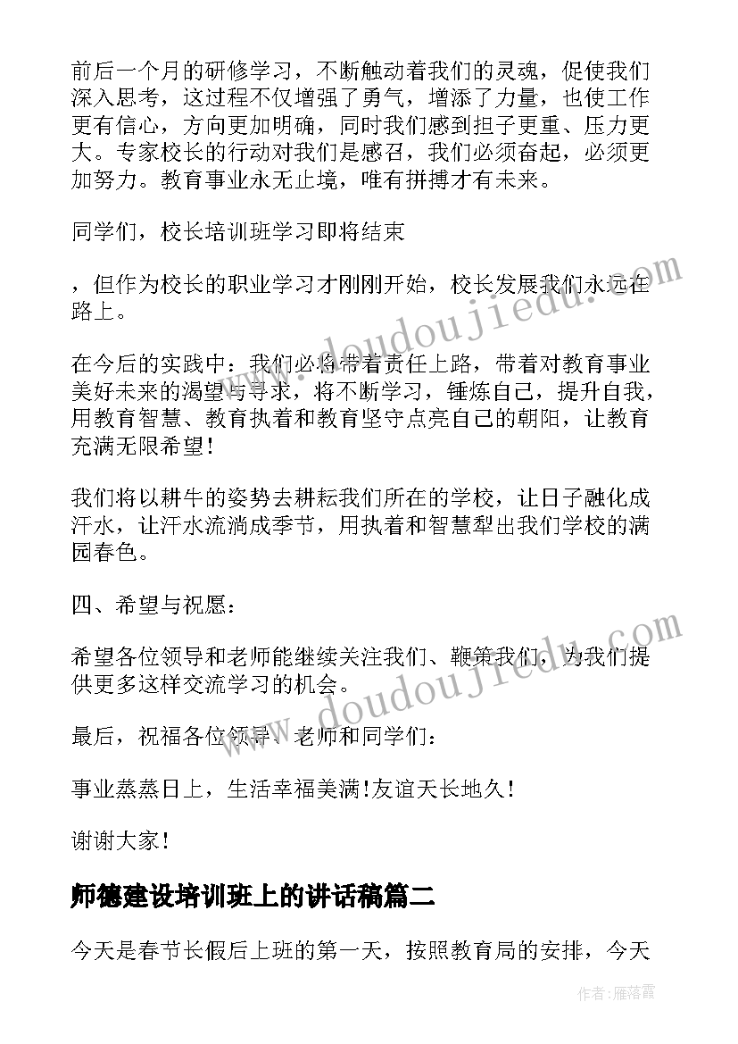 2023年师德建设培训班上的讲话稿(汇总6篇)