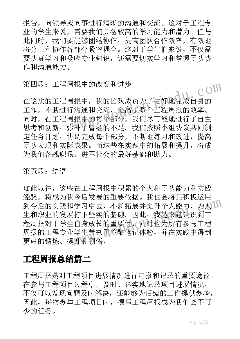 最新工程周报总结(通用5篇)