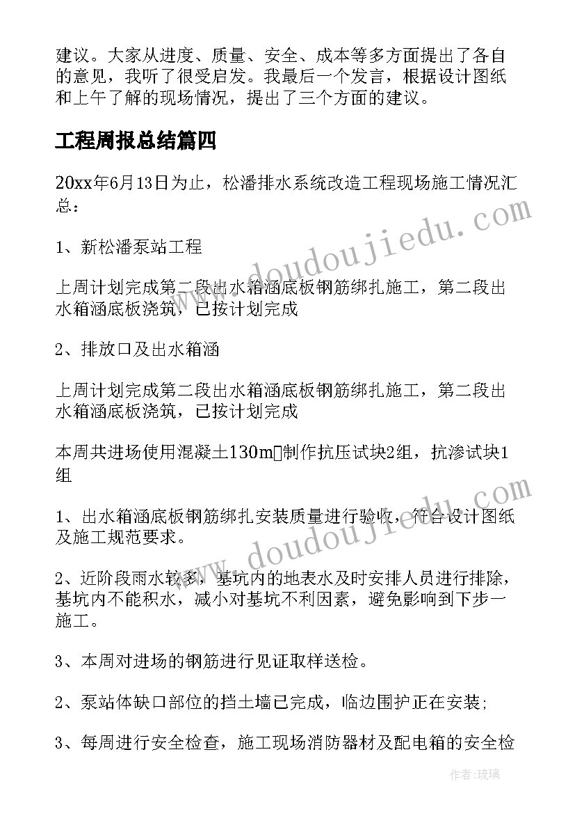 最新工程周报总结(通用5篇)