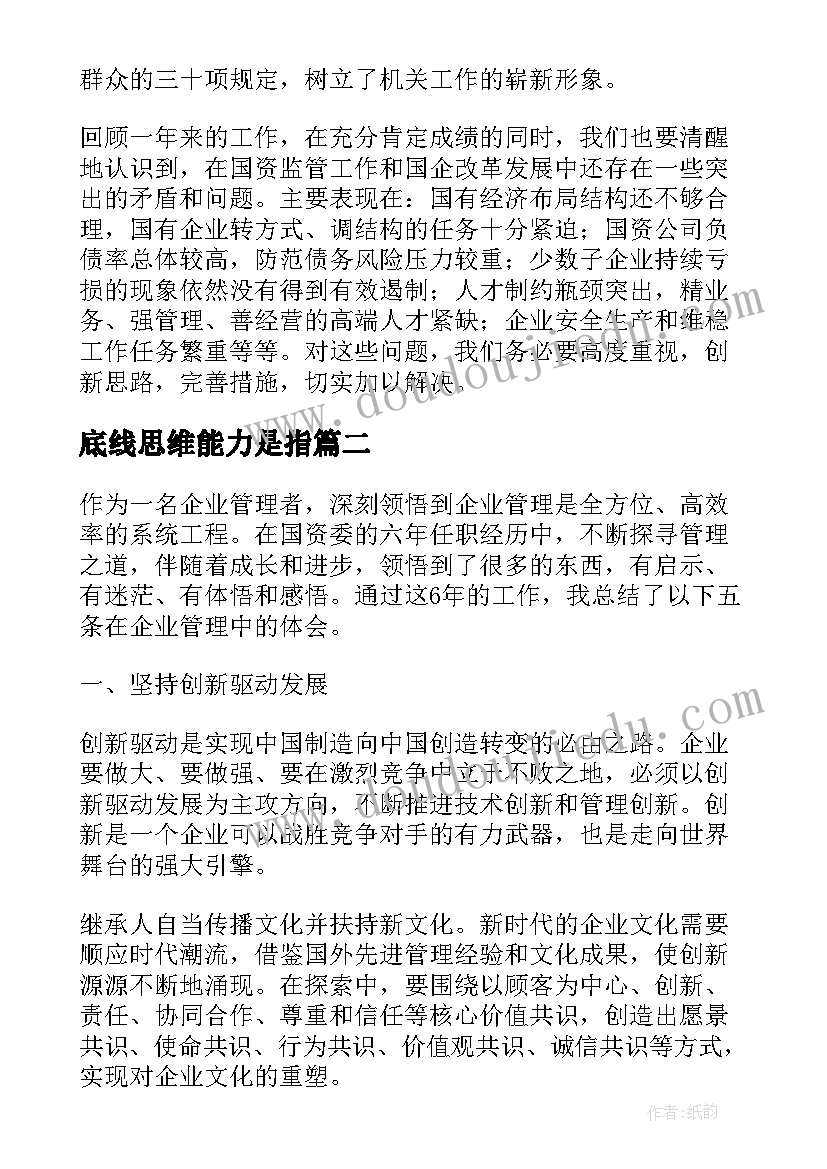 2023年底线思维能力是指 国资委工作总结(实用5篇)