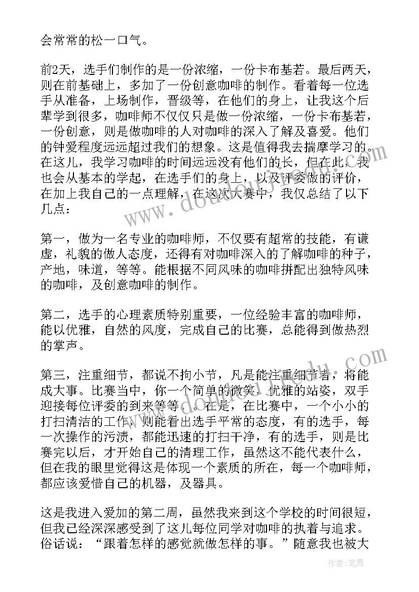 最新咖啡师的工作心得体会(模板5篇)