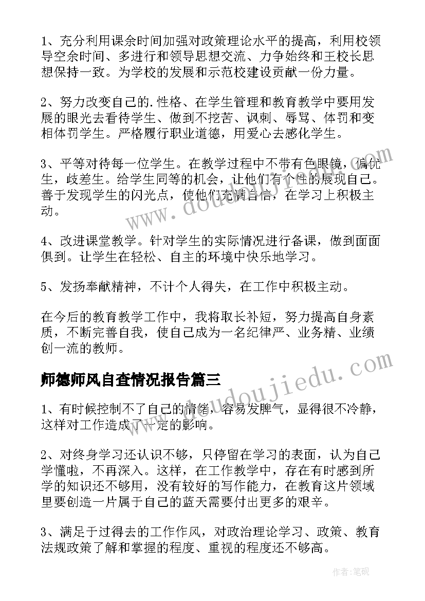 师德师风自查情况报告(精选5篇)