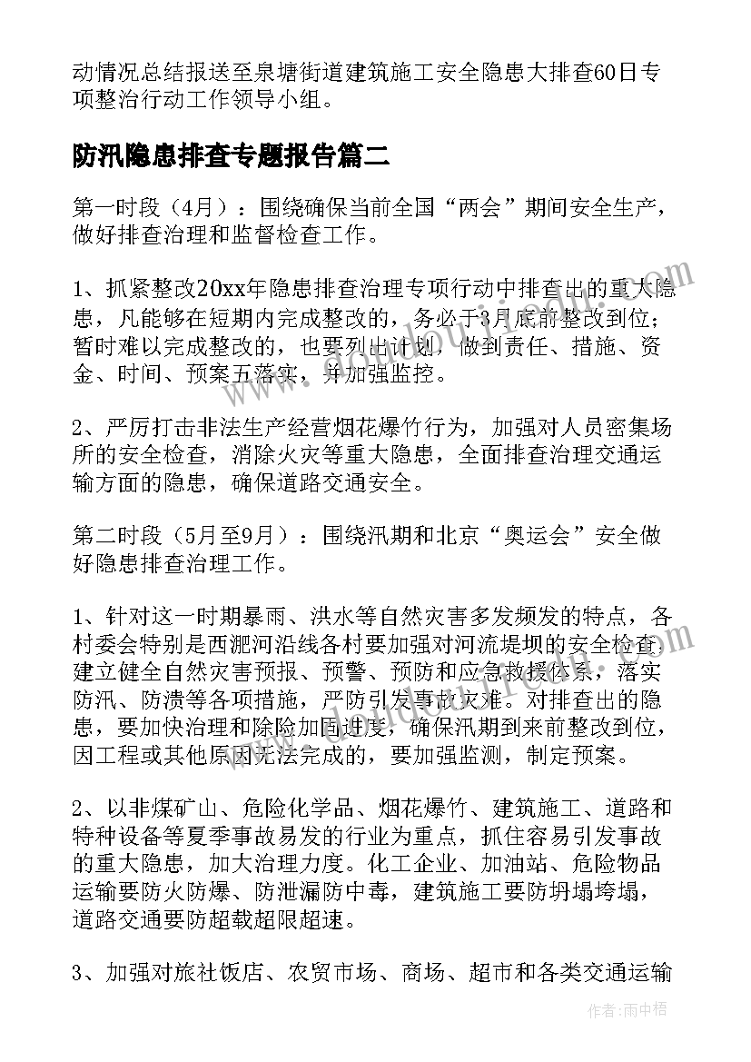 最新防汛隐患排查专题报告(模板6篇)