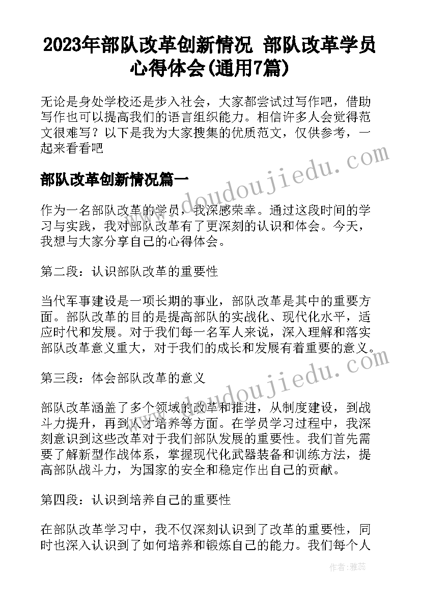 2023年部队改革创新情况 部队改革学员心得体会(通用7篇)