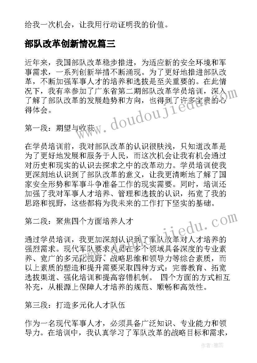 2023年部队改革创新情况 部队改革学员心得体会(通用7篇)