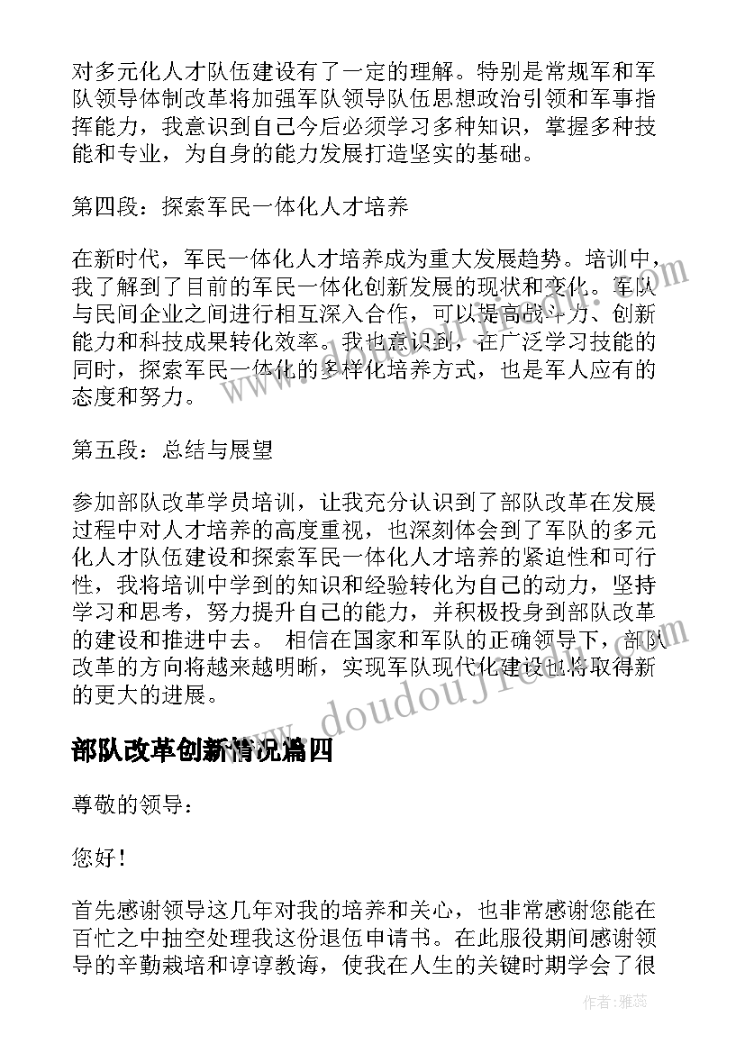 2023年部队改革创新情况 部队改革学员心得体会(通用7篇)