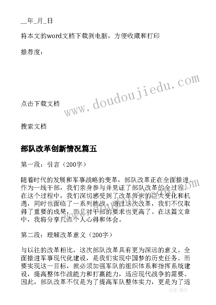 2023年部队改革创新情况 部队改革学员心得体会(通用7篇)