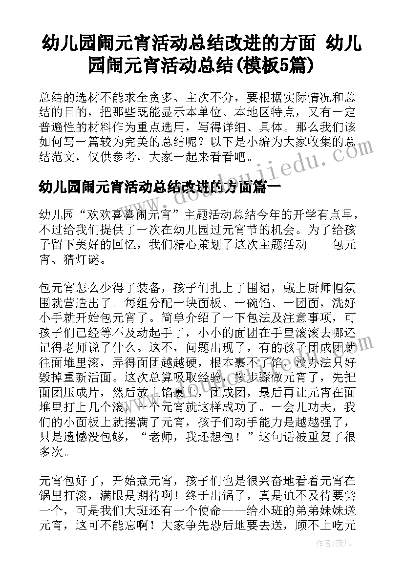 幼儿园闹元宵活动总结改进的方面 幼儿园闹元宵活动总结(模板5篇)