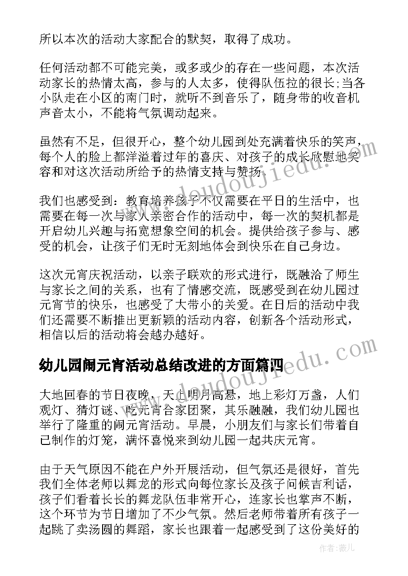 幼儿园闹元宵活动总结改进的方面 幼儿园闹元宵活动总结(模板5篇)