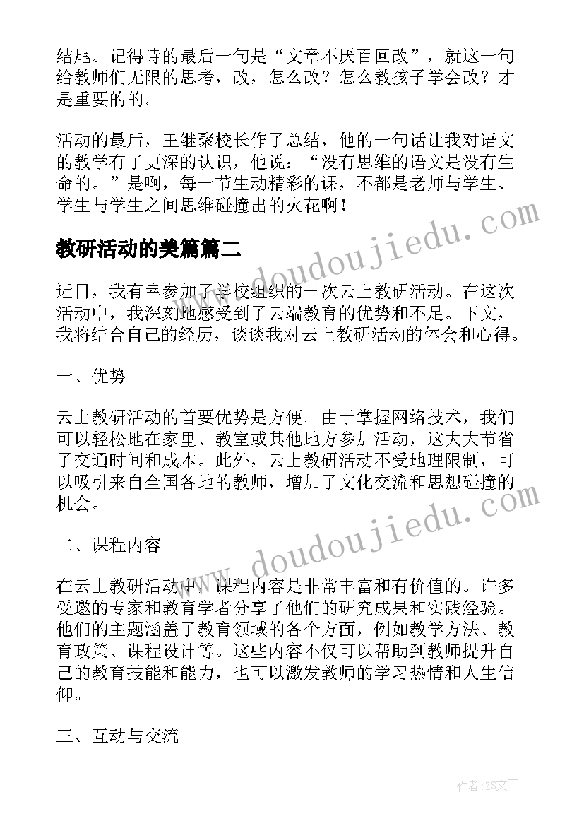 2023年教研活动的美篇 教研活动心得体会(实用10篇)