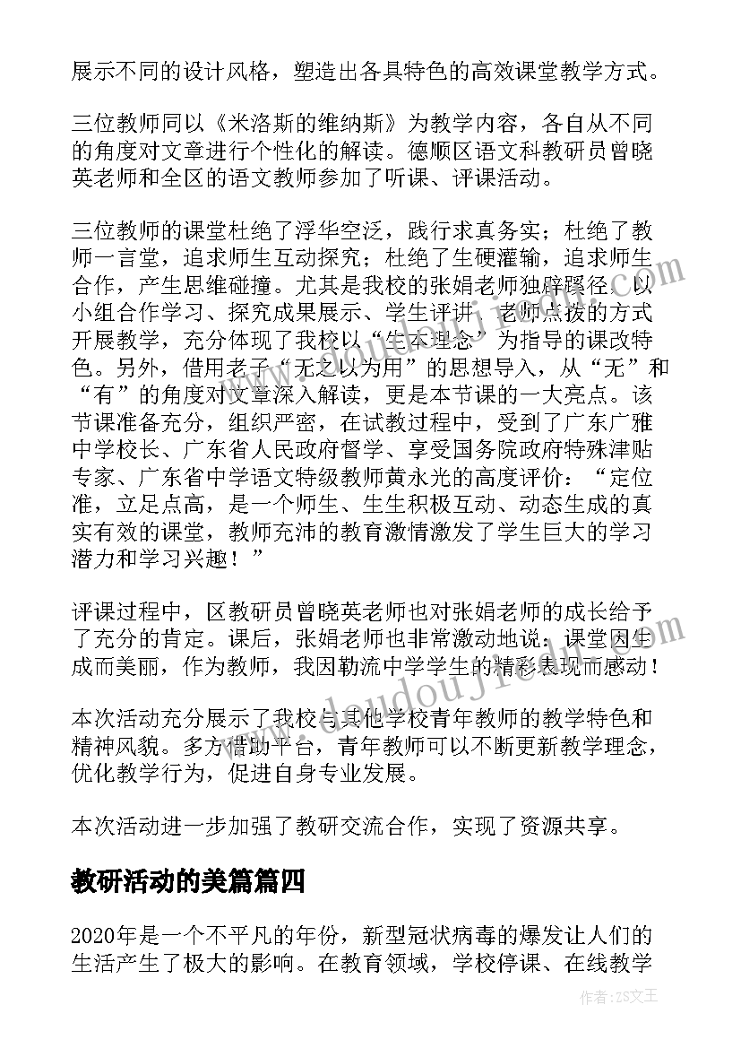 2023年教研活动的美篇 教研活动心得体会(实用10篇)