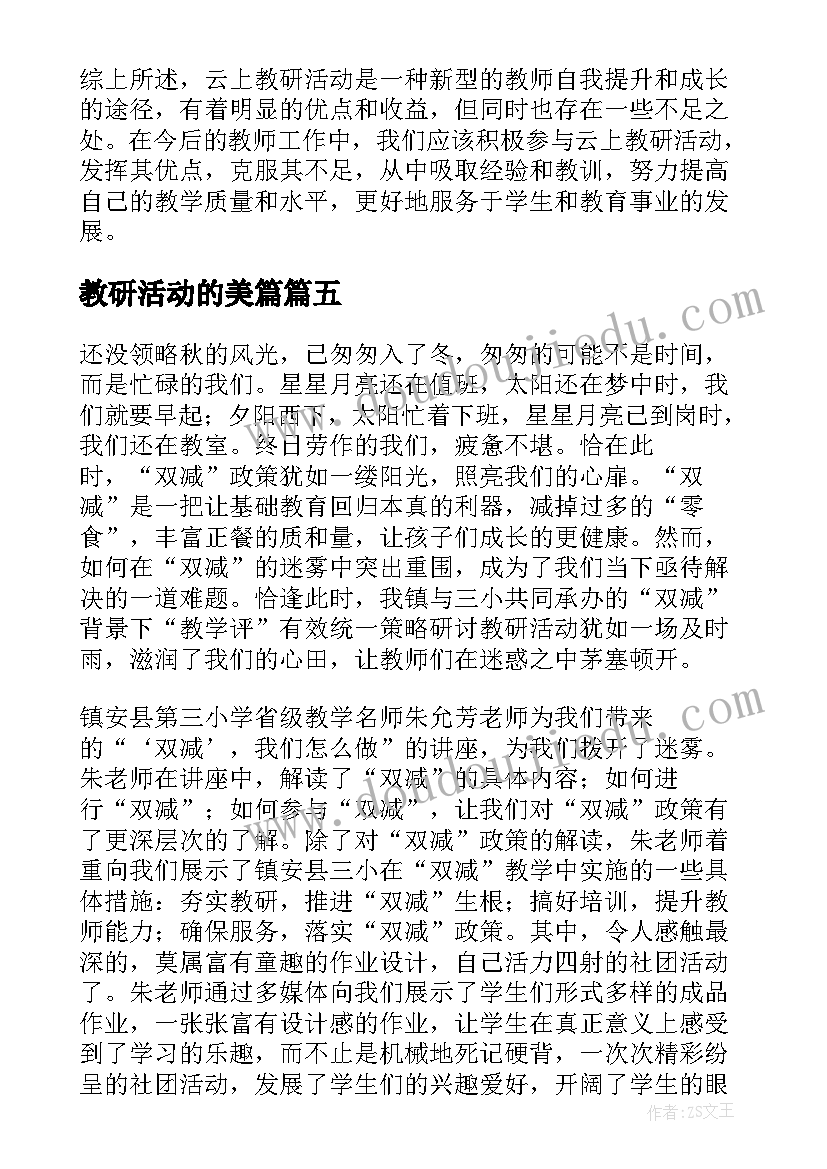 2023年教研活动的美篇 教研活动心得体会(实用10篇)