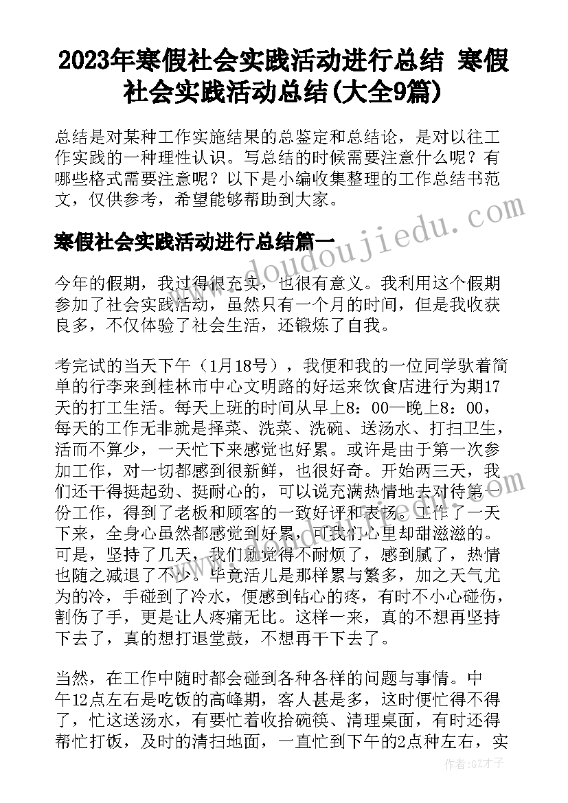 2023年寒假社会实践活动进行总结 寒假社会实践活动总结(大全9篇)