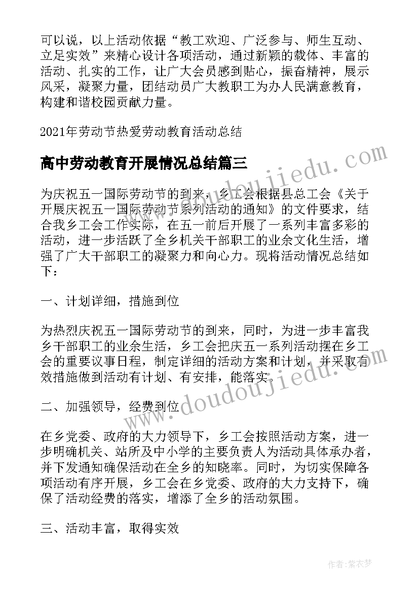 高中劳动教育开展情况总结 校园劳动节热爱劳动教育活动总结(汇总6篇)