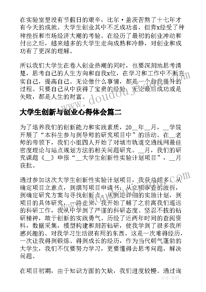 2023年大学生创新与创业心得体会 大学生创新创业心得体会(大全10篇)