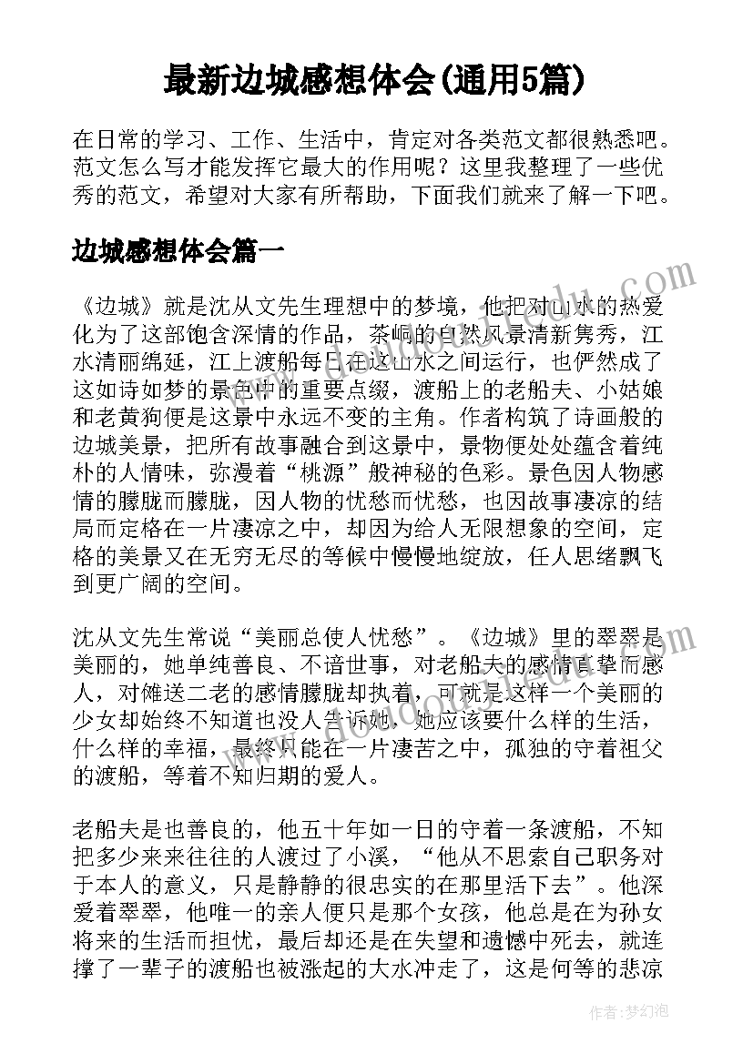 最新边城感想体会(通用5篇)