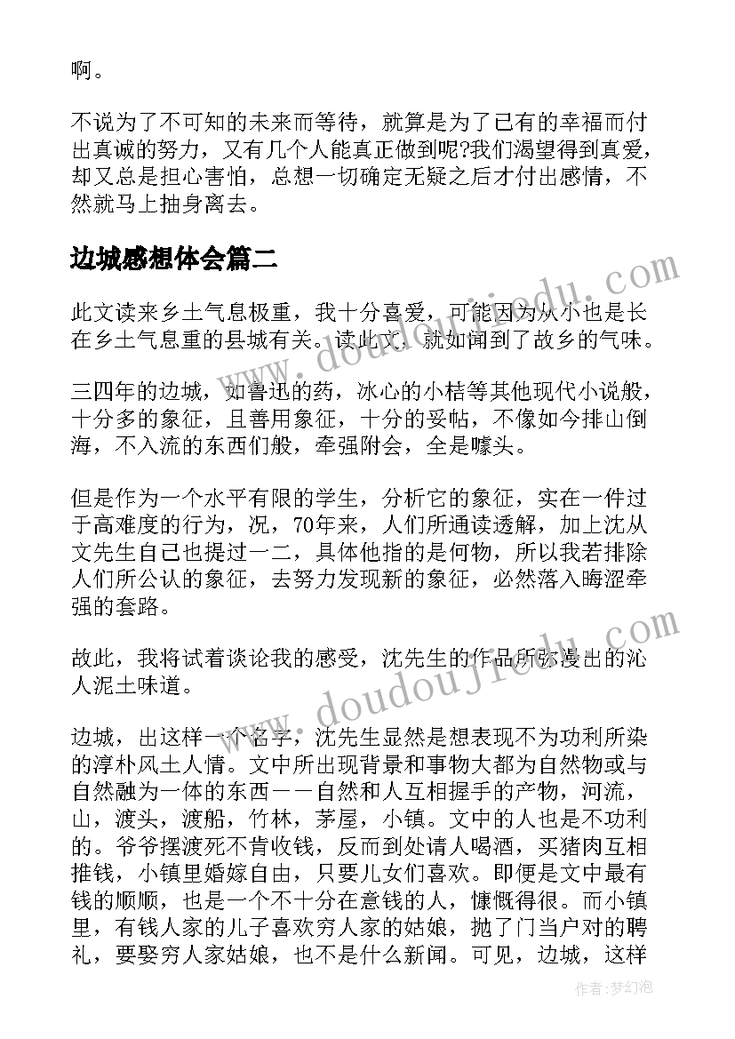 最新边城感想体会(通用5篇)